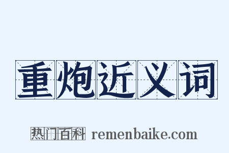 重炮近义词是什么意思的图片